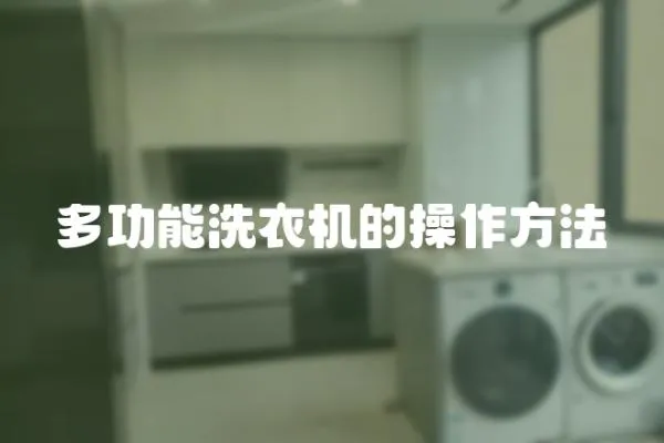 多功能洗衣機的操作方法