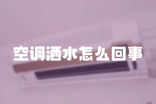 空調灑水怎么回事