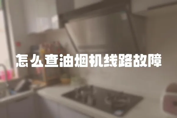 怎么查油煙機線路故障