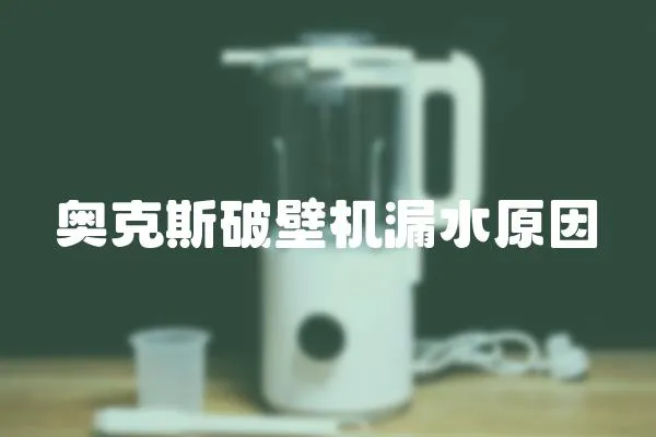 奧克斯破壁機漏水原因