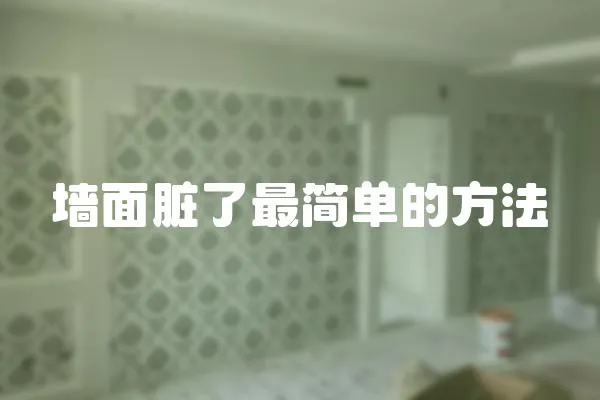 墻面臟了最簡單的方法