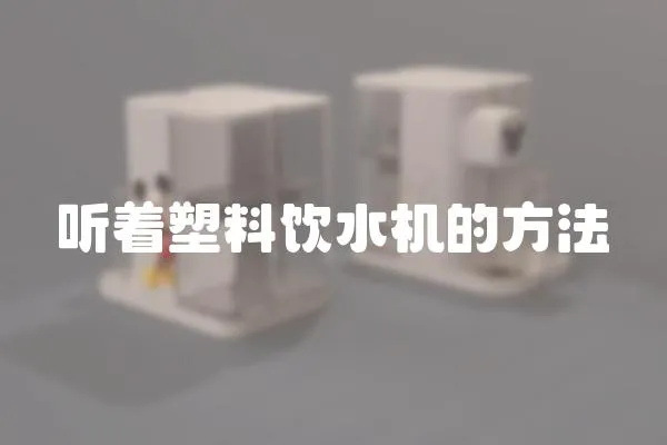 聽著塑料飲水機的方法