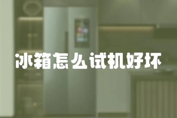 冰箱怎么試機好壞