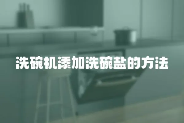 洗碗機添加洗碗鹽的方法