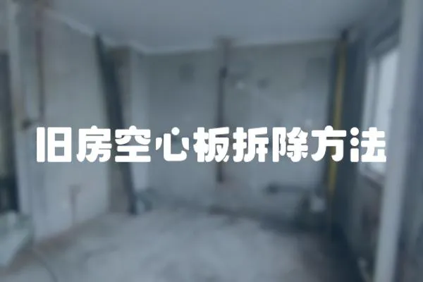 舊房空心板拆除方法