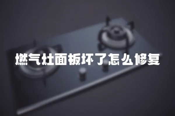 燃氣灶面板壞了怎么修復