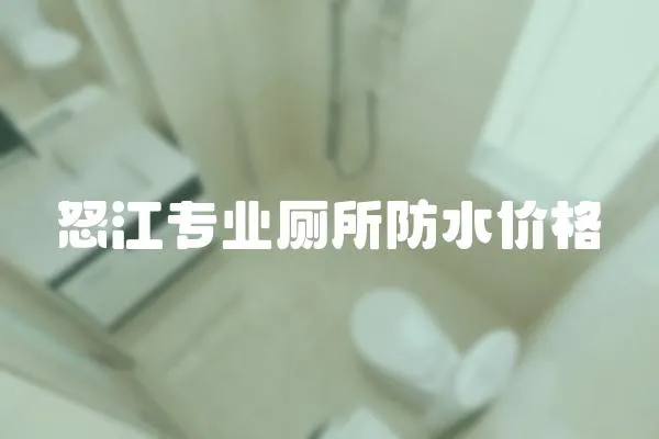 怒江專業(yè)廁所防水價格