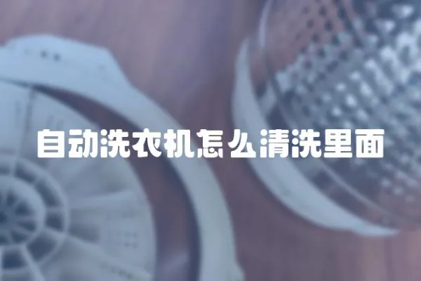 自動洗衣機怎么清洗里面