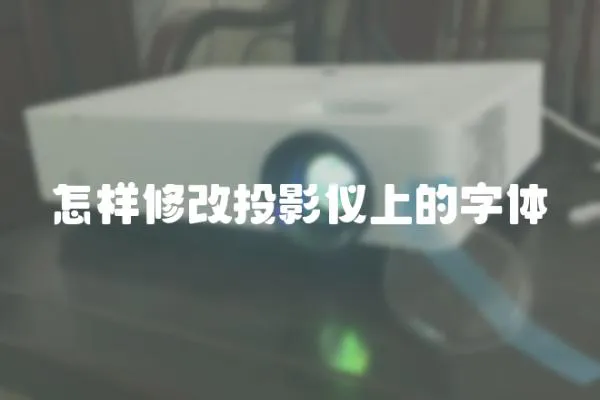 怎樣修改投影儀上的字體