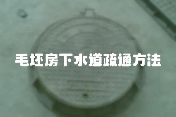 毛坯房下水道疏通方法
