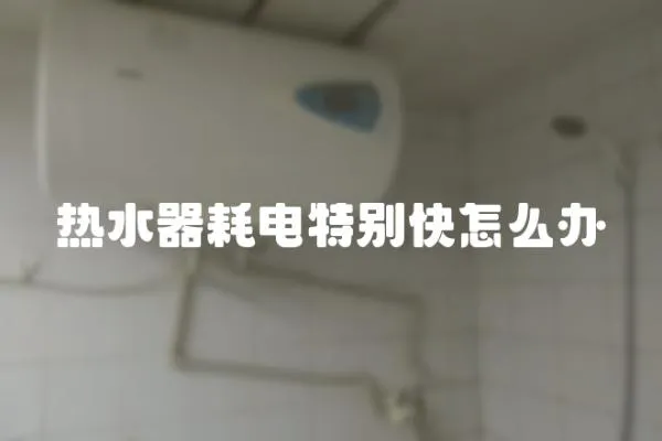 熱水器耗電特別快怎么辦