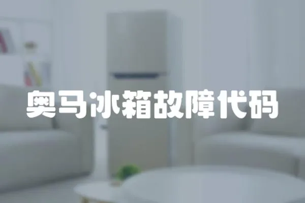 奧馬冰箱故障代碼