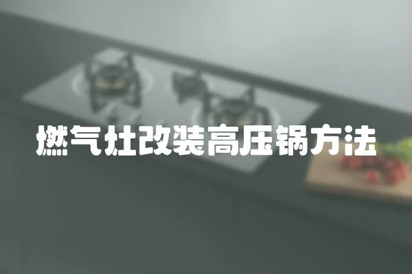 燃氣灶改裝高壓鍋方法