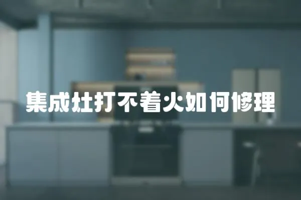 集成灶打不著火如何修理