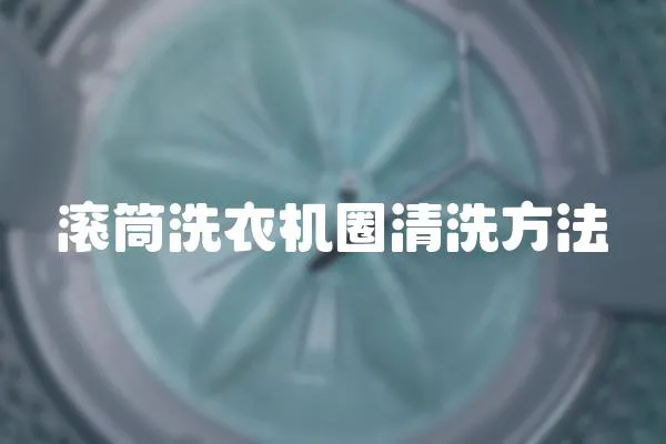 滾筒洗衣機圈清洗方法