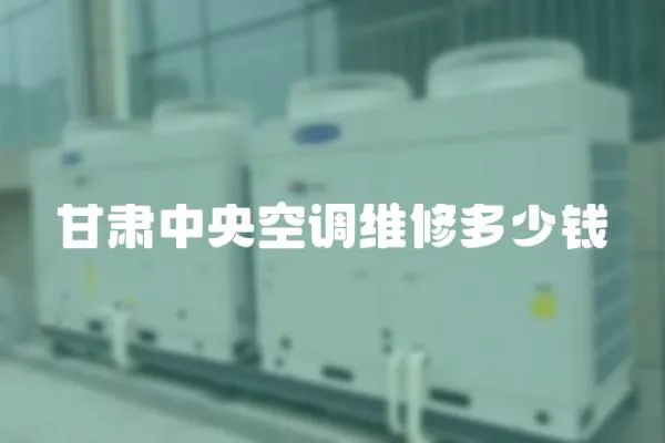甘肅中央空調維修多少錢