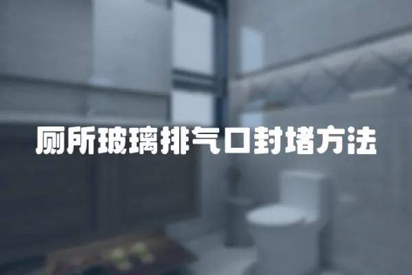 廁所玻璃排氣口封堵方法