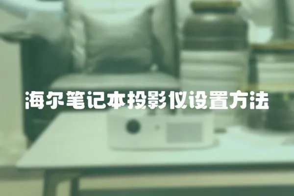 海爾筆記本投影儀設置方法
