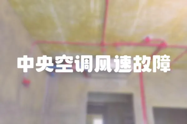 中央空調(diào)風(fēng)速故障