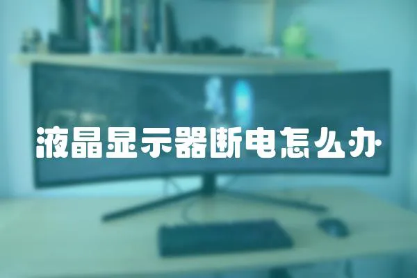 液晶顯示器斷電怎么辦