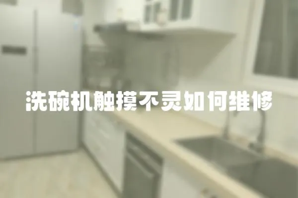 洗碗機(jī)觸摸不靈如何維修