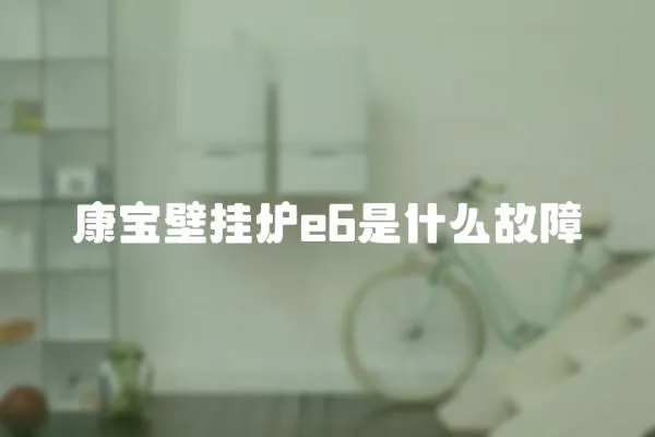 康寶壁掛爐e6是什么故障