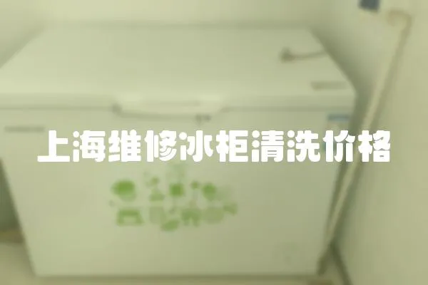 上海維修冰柜清洗價格