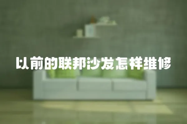 以前的聯邦沙發怎樣維修