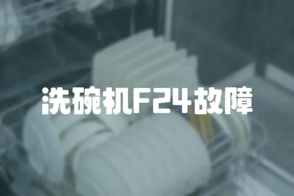 洗碗機F24故障