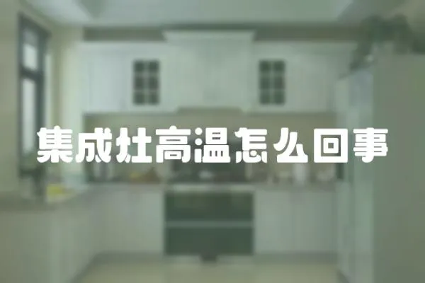 集成灶高溫怎么回事