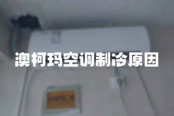 澳柯瑪空調(diào)制冷原因