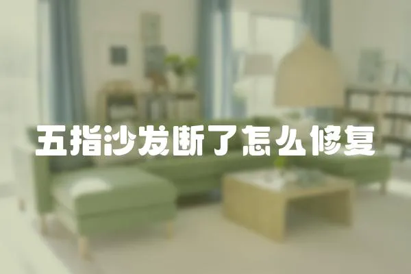 五指沙發斷了怎么修復