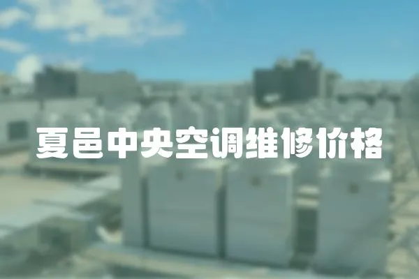 夏邑中央空調(diào)維修價格