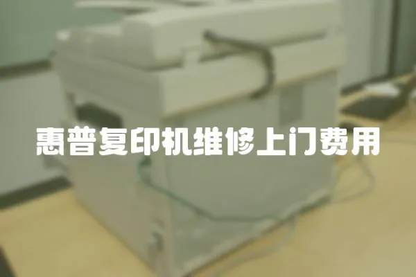 惠普復(fù)印機(jī)維修上門費(fèi)用