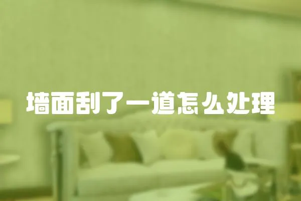 墻面刮了一道怎么處理