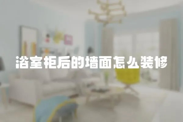 浴室柜后的墻面怎么裝修