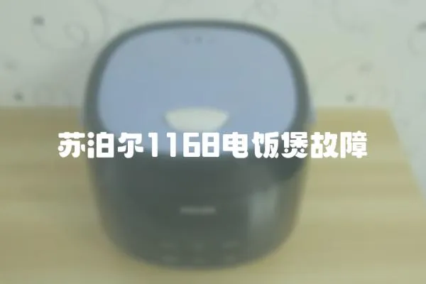 蘇泊爾1168電飯煲故障