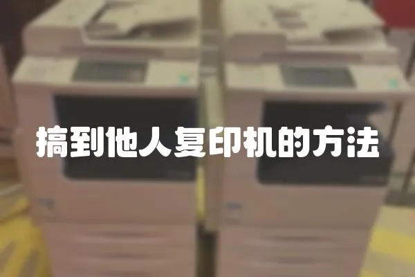 搞到他人復印機的方法