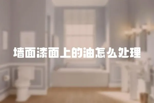 墻面漆面上的油怎么處理