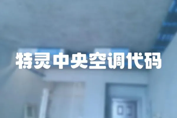 特靈中央空調(diào)代碼