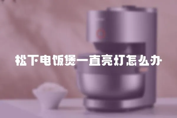 松下電飯煲一直亮燈怎么辦