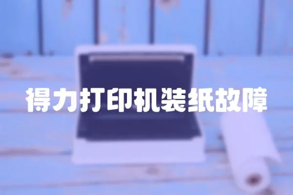 得力打印機裝紙故障
