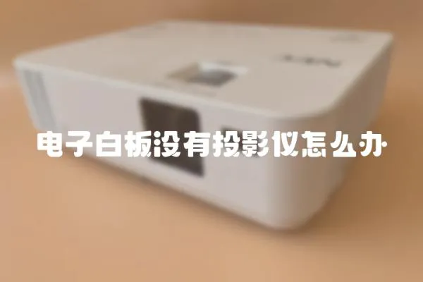 電子白板沒有投影儀怎么辦