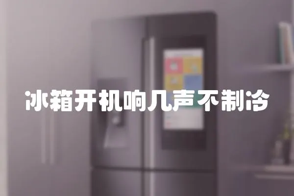 冰箱開機響幾聲不制冷