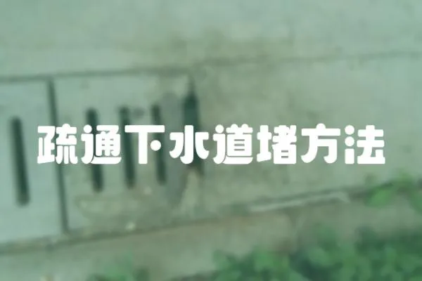 疏通下水道堵方法