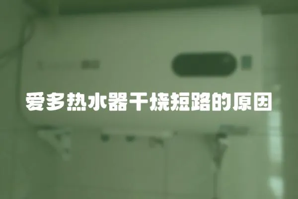 愛多熱水器干燒短路的原因