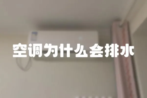 空調為什么會排水