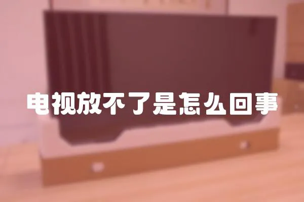 電視放不了是怎么回事