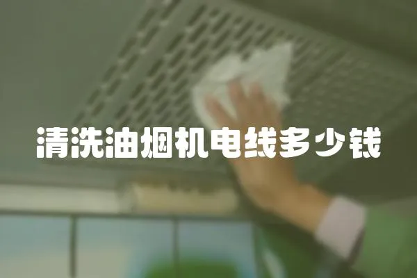 清洗油煙機電線多少錢