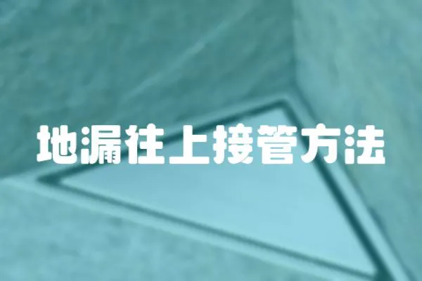 地漏往上接管方法